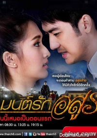 Mon Ruk Asoon