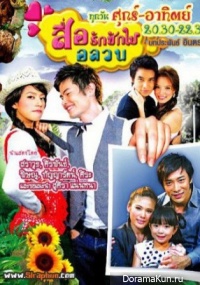 Sue Rak Chak Yai Onlawon