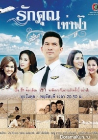 Ruk Khun Tao Fah