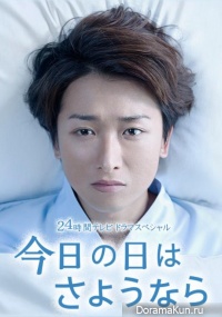 Kyou no Hi wa Sayonara