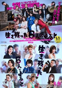 Ikinokotta 6 nin ni Yoru to