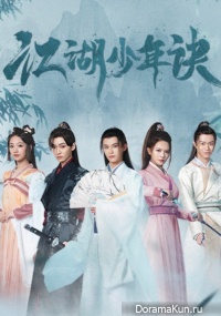 Jiang Hu Shao Nian Jue