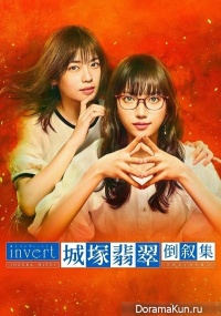 Invert: Jozuka Hisui Toujoshu