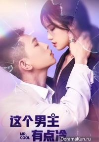 Zhe Ge Nan Zhu You Dian Leng 2