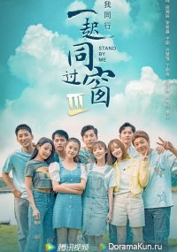 Stand By Me 3