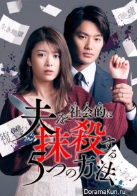 Otto wo Shakaiteki ni Massatsu Suru 5-tsu no Houhou