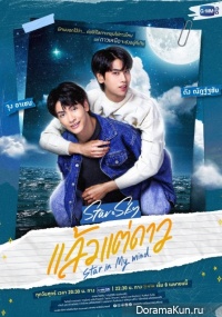 Star and Sky: Star in My Mind