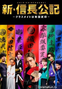 Shin Shincho Koki: Classmate wa Sengoku Busho