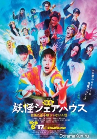 Youkai Sharehouse: The Movie