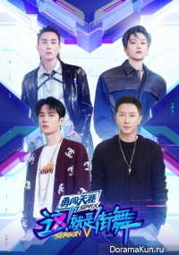Street Dance of China 5