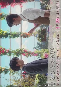 Hitohira no Hatsukoi