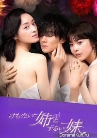 Kemutai Ane to Zurui Imoto