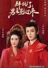 Bai Tuo Le, Nan Zhu Bie Guo Lai