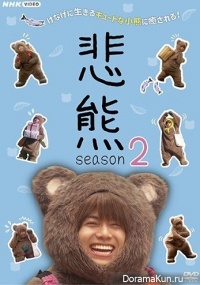 Higuma 2