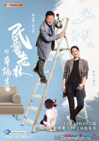 The Happy Life of People's Policeman Lao Lin