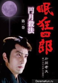 Nemuri Kyoshiro Engetsu Sappo