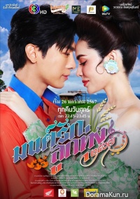 Mon Rak Luk Thung