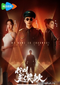 My Name is Zhao Wu Di