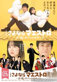 Sayonara Maestro: Chichi to Watashi no Appassionato