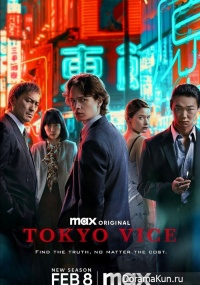 Tokyo Vice 2