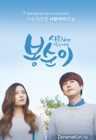 Bong Soon, a Woman Who Dies When Loving