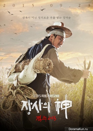The Merchant: Gaekju 2015