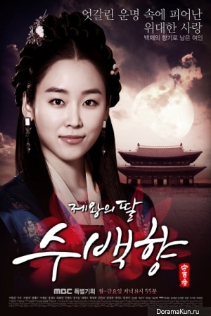 King’s Daughter Soo Baek Hyang