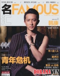 Han Geng Для Famous