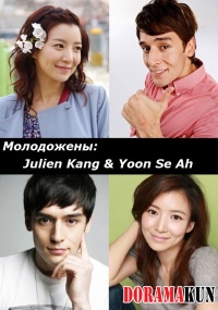 We got Married 3 (Julien Kang & Yoon Se Ah)