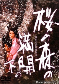 Sakura no mori no mankai no shita