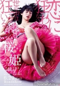 Принцесса Сакура: запретные удовольствия / Princess Sakura: Forbidden Pleasures