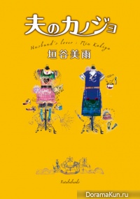 Подружка мужа / Otto no Kanojo