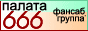 Палата 666