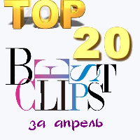 klipy_aprel